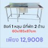 ซิงค์ 2 หลุม มีที่พัก 2 ด้าน