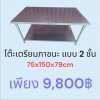 โต๊ะเตรียมภาชนะแบบ 2 ชั้น