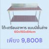 โต๊ะเตรียมอาหาร แบบมีชั้นล่าง