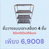 ชั้นวางแบบเจาะสล็อต 4 ชั้น