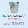 รถเข็นทางการแพทย์
