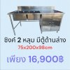 ซิงค์ 2 หลุม มีตู้ด้านล่าง