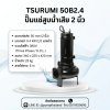 TSURUMI  50B2.4 (05.69) 2นิ้ว ประเภท: ปั๊มแช่สูบน้ำเสีย