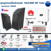 ชุดอุปกรณ์โซล่าเซลล์ HUAWEI 5K 1เฟส