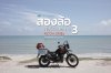 GR EXPERIENCE : สองล้อทัวร์ด้ามขวาน with RICOH GRIIIx #3 by JAD JASADA GR EXPERIENCE : สองล้อทัวร์ด้ามขวาน with RICOH GRIIIx #3 by JAD JASADA