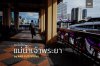 GR PERSPECTIVE : ณ ริมฝั่งแม่น้ำเจ้าพระยา by AMP PUTTIPONG