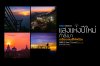 TAMRON PERSPECTIVE : แสงแห่งปีใหม่กำลังมาเตรียมเลนส์ให้พร้อม TAMRON PERSPECTIVE : แสงแห่งปีใหม่กำลังมาเตรียมเลนส์ให้พร้อม