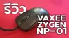 รีวิว VAXEE ZYGEN NP-01 เมาส์ที่นักแข่งเลือกใช้?? รีวิว VAXEE ZYGEN NP-01 เมาส์ที่นักแข่งเลือกใช้??