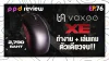 EP.76 : Vaxee XE เมาส์ทำงาน + เล่นเกม ตัวเดียวจบ!! EP.76 : Vaxee XE เมาส์ทำงาน + เล่นเกม ตัวเดียวจบ!!