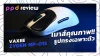EP.12 : Vaxee ZYGEN NP-01S เมาส์ทรงสมมาตร แต่ออกแบบให้จับถนัดมือ เมาส์จากค่าย VAXEE เจ้าเดิม!! EP.12 : Vaxee ZYGEN NP-01S เมาส์ทรงสมมาตร แต่ออกแบบให้จับถนัดมือ เมาส์จากค่าย VAXEE เจ้าเดิม!!