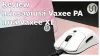 รีวิว แผ่นรองเมาส์ Vaxee PA และ เมาส์ Vaxee XE รีวิว แผ่นรองเมาส์ Vaxee PA และ เมาส์ Vaxee XE