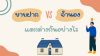 ความแตกต่างระหว่างการจำนอง-ขายฝาก และ ค่าใช้จ่าย