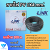 LINK สายไฟ PV สีดำ ขนาด 1 x 4 mm.