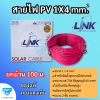 LINK สายไฟ PV สีแดง ขนาด 1 x 4 mm.