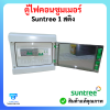 ตู้ไฟคอนซูมเมอร์ Suntree 1 สติง อุปกรณ์ ยี่ห้อ (Suntree)