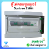 ตู้ไฟคอนซูมเมอร์ Suntree 2 สติง อุปกรณ์ ยี่ห้อ (Suntree)
