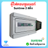 ตู้ไฟคอนซูมเมอร์ Suntree 2 สติง อุปกรณ์ ยี่ห้อ (Suntree)