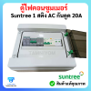 ตู้ไฟคอนซูมเมอร์ Suntree 1 สติง มี AC กันดูด 20A อุปกรณ์ ยี่ห้อ (Suntree)