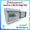 ตู้ไฟคอนซูมเมอร์ Suntree 1 สติง มี AC กันดูด 20A อุปกรณ์ ยี่ห้อ (Suntree)
