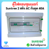 ตู้ไฟคอนซูมเมอร์ Suntree 2 สติง มี AC กันดูด 40A อุปกรณ์ ยี่ห้อ (Suntree)
