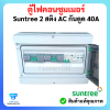 ตู้ไฟคอนซูมเมอร์ Suntree 2 สติง มี AC กันดูด 40A อุปกรณ์ ยี่ห้อ (Suntree)