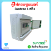 ตู้ไฟคอนซูมเมอร์ Suntree 1 สติง อุปกรณ์ ยี่ห้อ (Suntree)