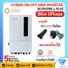 Solis Hybrid onoff grid 8kw 1 phase Inverter  รวม CT กันย้อน+ wifi ผ่านลิสการไฟฟ้า ประกันศูนย์