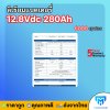 Lithium Battery 12.8Vdc 280Ah   ลิเธียมแบตเตอรี่ ดูผ่านแอพได้ ประกันศูนย์ไทย 5ปี