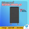 Lithium Battery 51.2V 300AH G3  *รับประกัน 7ปี ( LV TOPSUN )