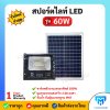 LV TOPSUN สปอร์ตไลท์ LED รุ่น 60W รับประกัน 1 ปี