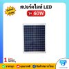 LV TOPSUN สปอร์ตไลท์ LED รุ่น 60W รับประกัน 1 ปี