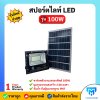 LV TOPSUN สปอร์ตไลท์ LED รุ่น 100W รับประกัน 1 ปี