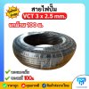 สายไฟปั๊มน้ำ VCT 3 × 2.5 sq.mm. ยาว 100 เมตร