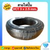 สายไฟปั๊มน้ำ VCT 3 × 2.5 sq.mm. ยาว 100 เมตร