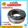 สายไฟปั๊มน้ำ VCT 3x2.5 sq.mm. Lumira สายไฟทองแดง 3 แกน ยาว 50 เมตร เต็มม้วน