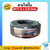 สายไฟปั๊มน้ำ VCT 3x2.5 sq.mm. Lumira สายไฟทองแดง 3 แกน ยาว 50 เมตร เต็มม้วน