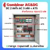 ตู้ AC/ DC Combiner 2 สตริง สำหรับ Hybrid onoff grid 2 สตริง 3 เฟส พร้อม ATS สลับไฟอัตโนมัติ