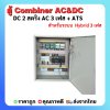 ตู้ AC/ DC Combiner 2 สตริง สำหรับ Hybrid onoff grid 2 สตริง 3 เฟส พร้อม ATS สลับไฟอัตโนมัติ