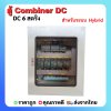 ตู้ Combiner DC 6 สตริง สำหรับระบบ  Hybrid