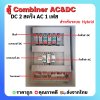 ตู้ AC/ DC Combiner 2 สตริง สำหรับ Hybrid onoff grid DC 2 สตริง AC 1 เฟส สลับไฟอัตโนมัติ
