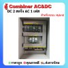 ตู้ AC/ DC Combiner 2 สตริง สำหรับ Hybrid onoff grid DC 2 สตริง AC 1 เฟส สลับไฟอัตโนมัติ