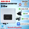 TMDA On Grid 3kw 1phase *Free Wifi และ CT กันย้อน