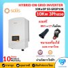 Solis On Grid 10kw 3phase *Free Wifi และ CT กันย้อน (รับประกัน 10ปี)