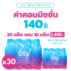 รวมทั้งหมด 30 แพ็ค