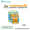 ยาหม่องตราเสือ เอช อาร์ ยาสามัญประจำบ้าน Ointment HR White ขนาด 30g