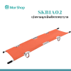 เปลหามฉุกเฉินติดรถพยาบาล รุ่น SKB1A02