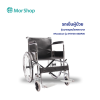 รถเข็นผู้ป่วย รุ่นมาตรฐานโรงพยาบาล Wheelchair รุ่น SYIV100-GSDR06