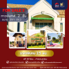 บ้านพร้อมอยู่ ชลบุรี