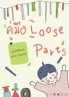 คู่มือ Loose parts อะไรก็เล่นได้