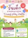 เทศกาลงานวันเด็ก Young Play เพลิน 